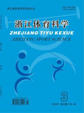 浙江体育科学期刊